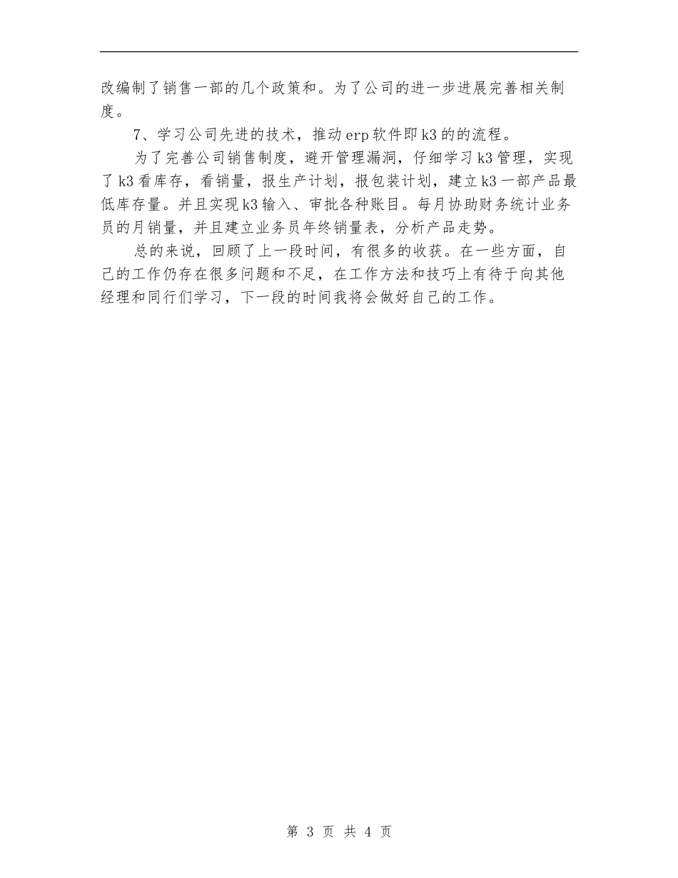 优秀个人季度工作总结_第3页