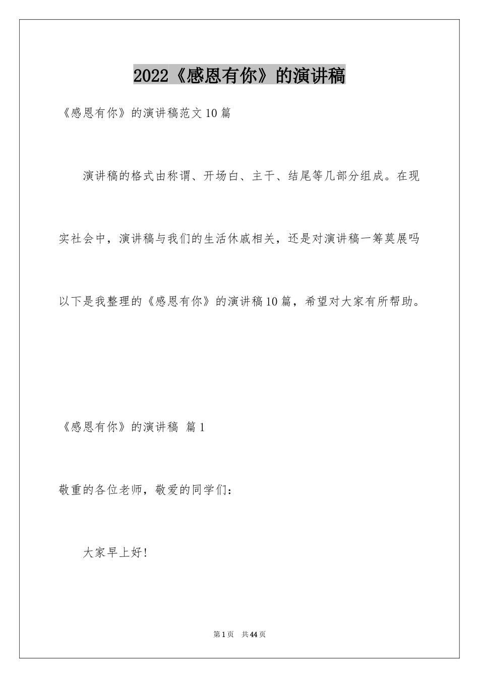 2024《感恩有你》的演讲稿_4_第1页