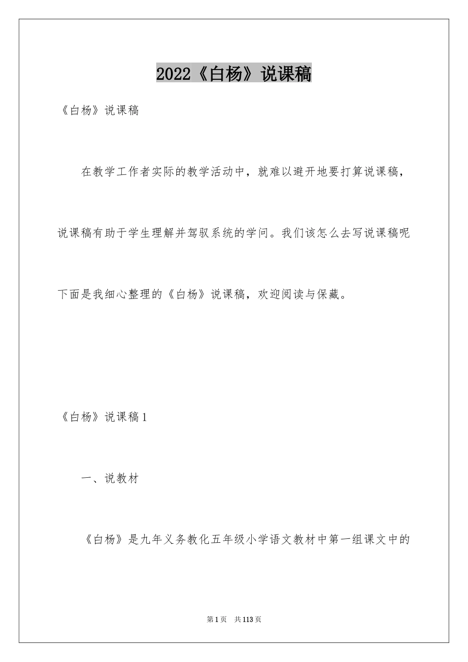 2024《白杨》说课稿_第1页