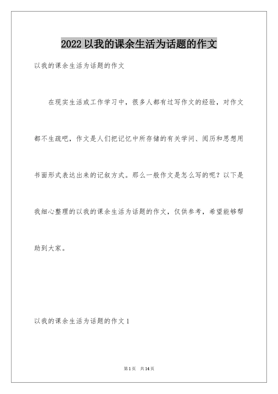 2024以我的课余生活为话题的作文_1_第1页