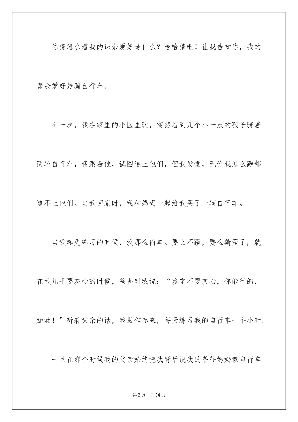 2024以我的课余生活为话题的作文_1_第2页