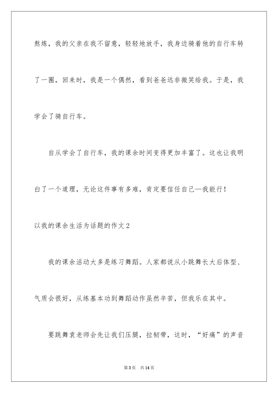2024以我的课余生活为话题的作文_1_第3页