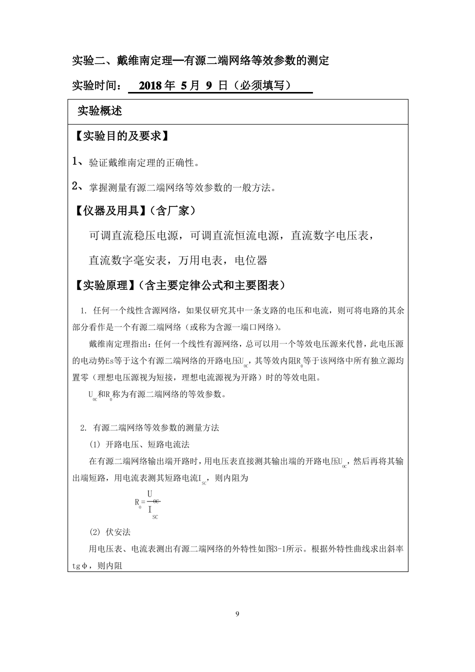 戴维南定理─有源二端网络等效参数的测定试验报告_第1页