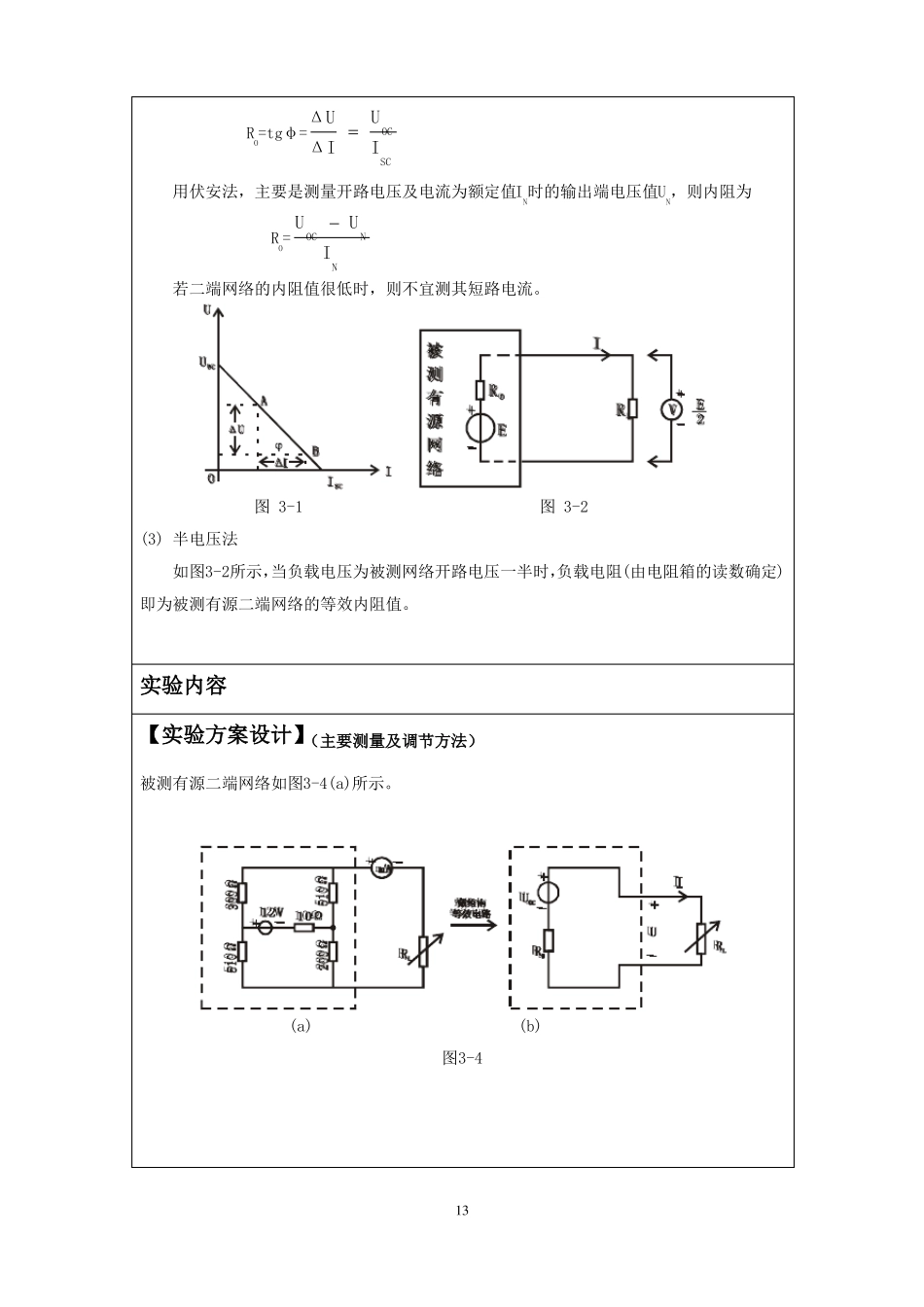 戴维南定理─有源二端网络等效参数的测定试验报告_第2页