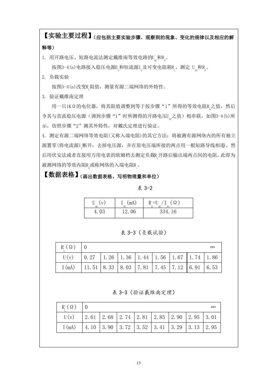 戴维南定理─有源二端网络等效参数的测定试验报告_第3页