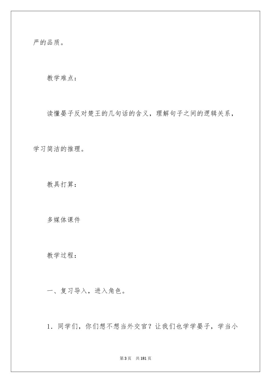 2024《晏子使楚》教学设计_3_第3页