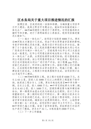 区水务局关于重大项目推进情况的汇报
