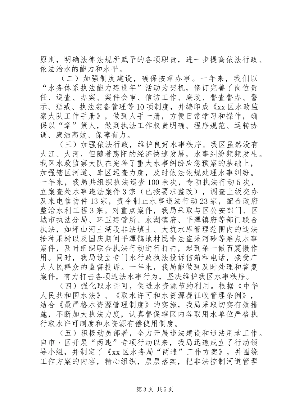 区水务局依法行政工作情况汇报_第3页