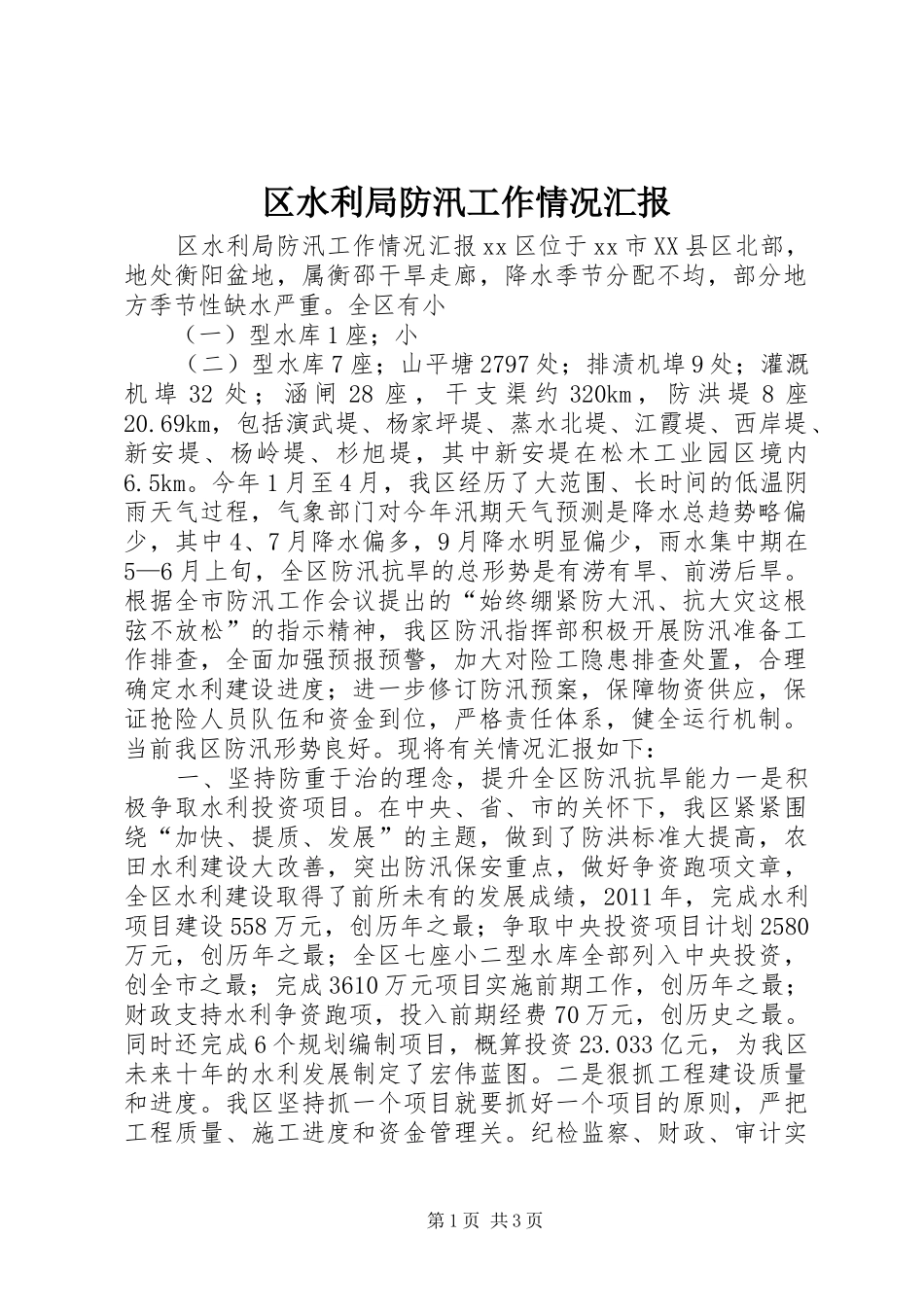区水利局防汛工作情况汇报_第1页
