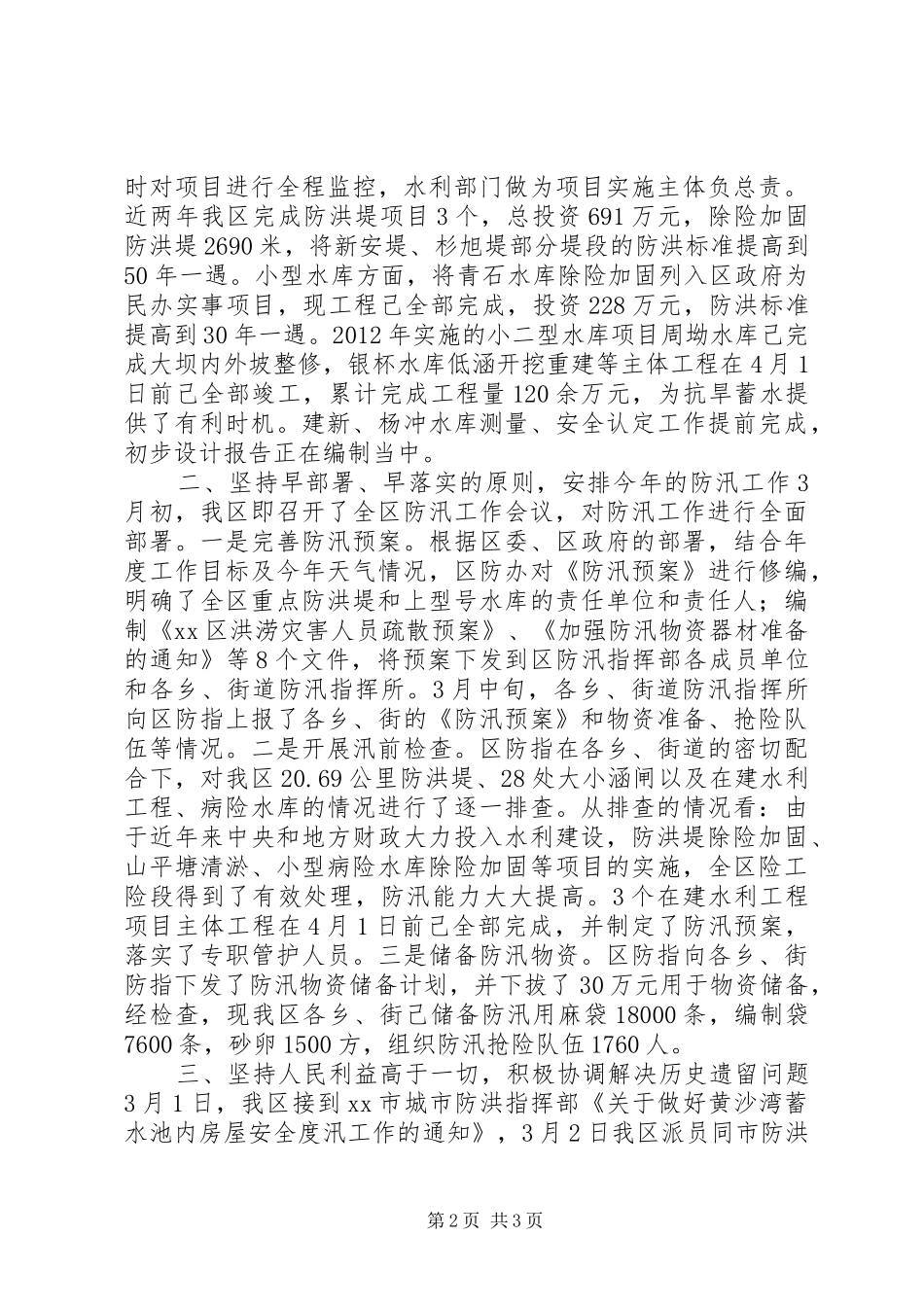 区水利局防汛工作情况汇报_第2页