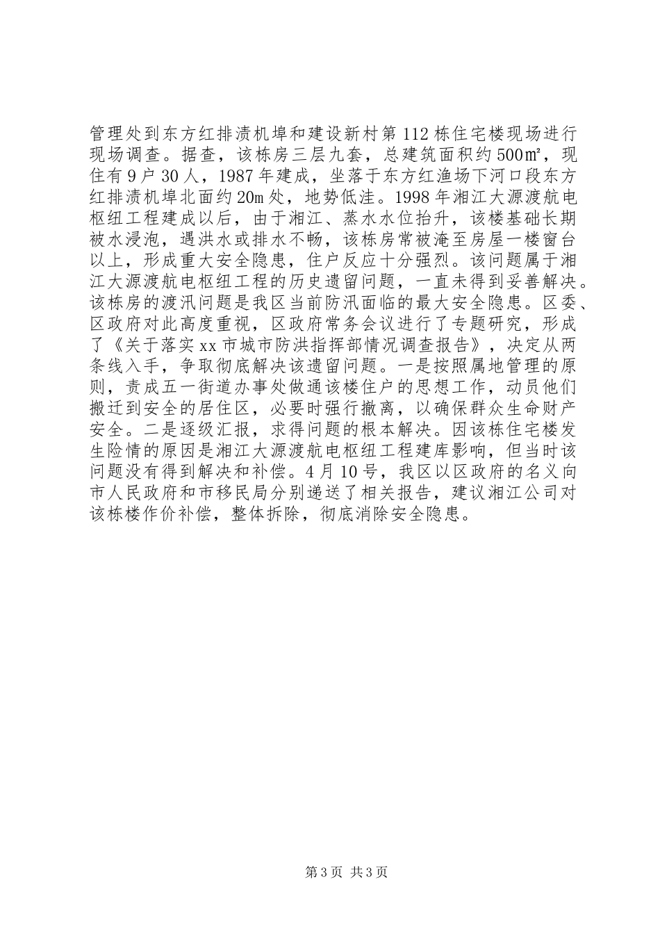 区水利局防汛工作情况汇报_第3页