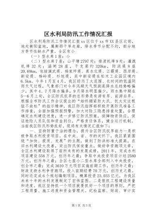 区水利局防汛工作情况汇报