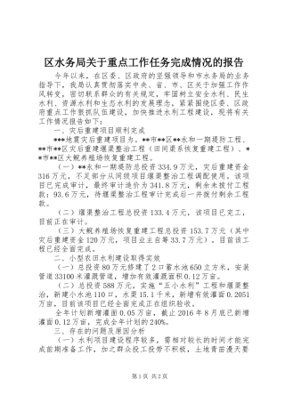 区水务局关于重点工作任务完成情况的报告
