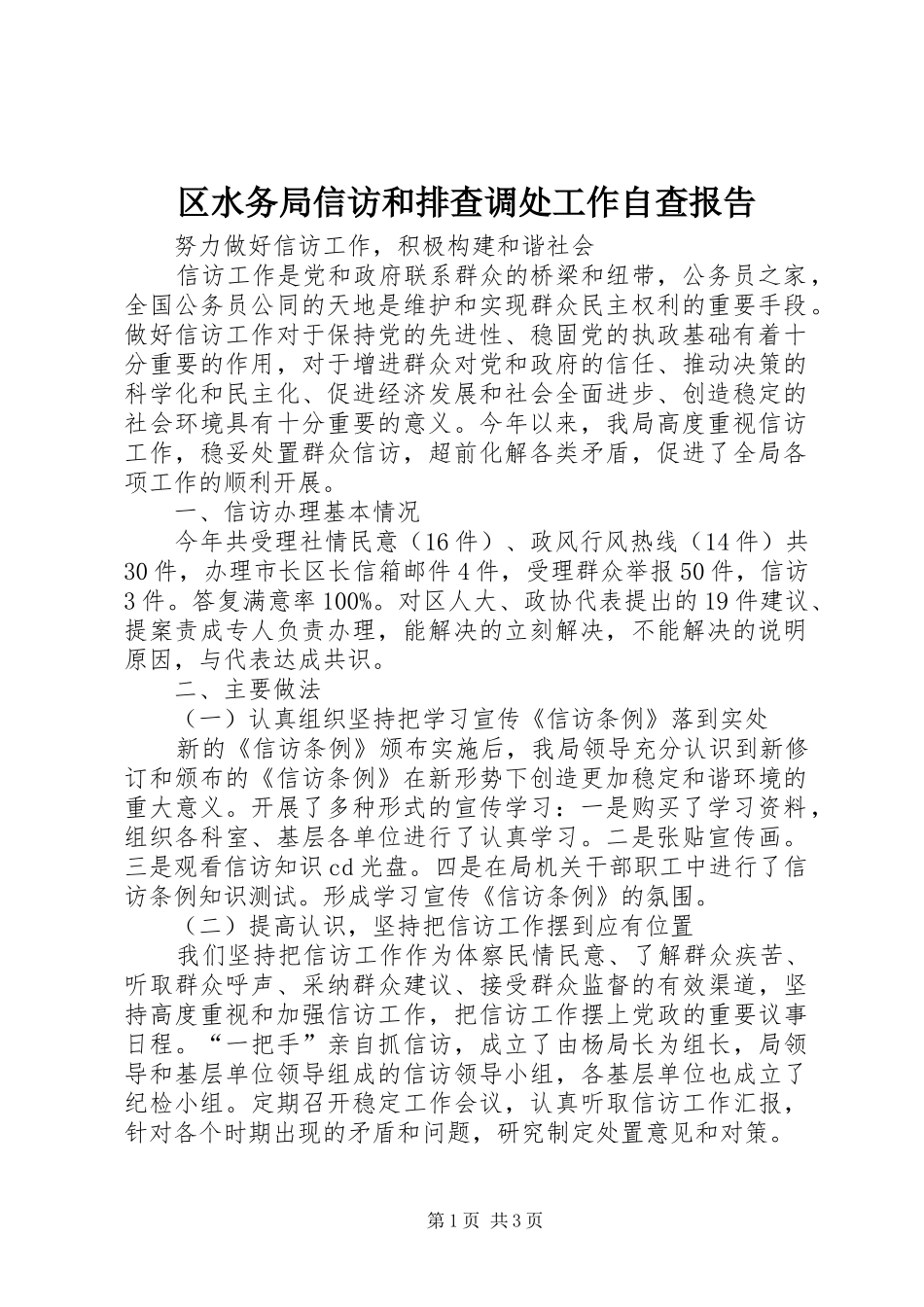 区水务局信访和排查调处工作自查报告_第1页