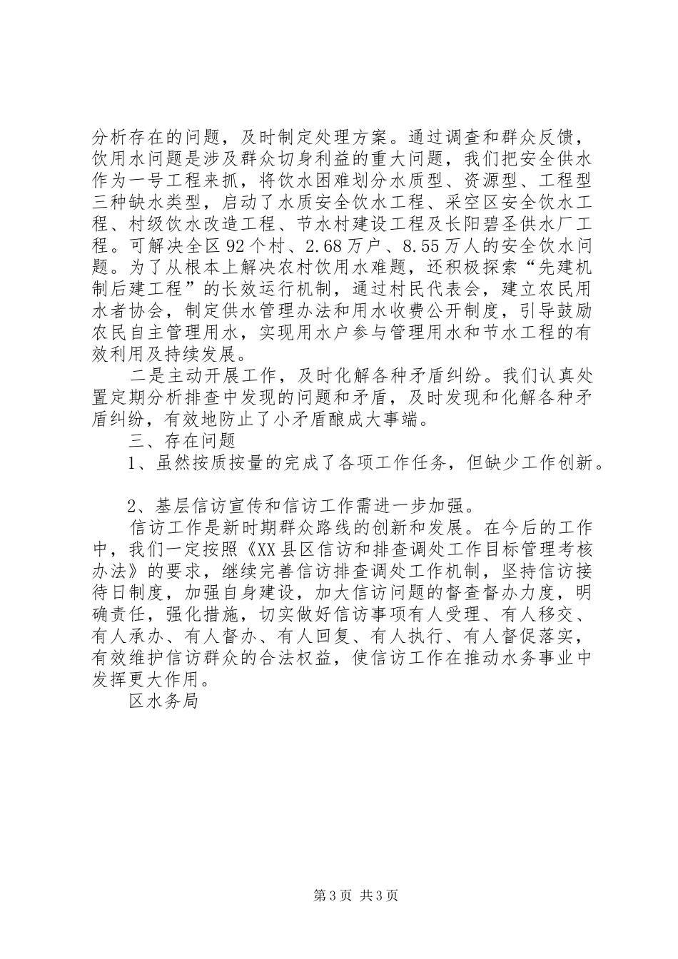 区水务局信访和排查调处工作自查报告_第3页