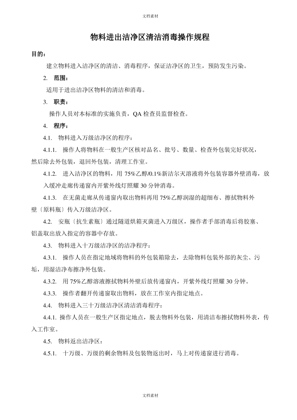物料进出洁净区清洁消毒操作规程_第1页