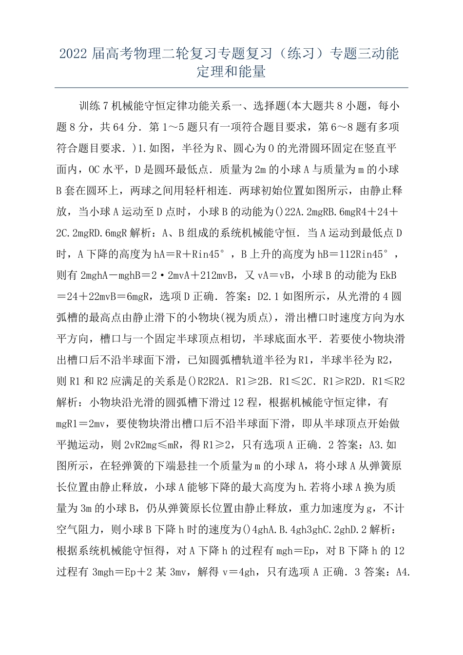 2022届高考物理二轮复习专题复习练习专题三动能定理和能量_第1页