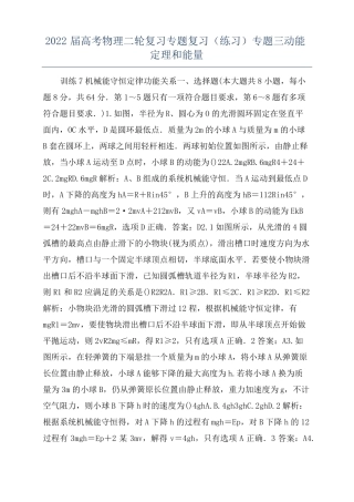 2022届高考物理二轮复习专题复习练习专题三动能定理和能量