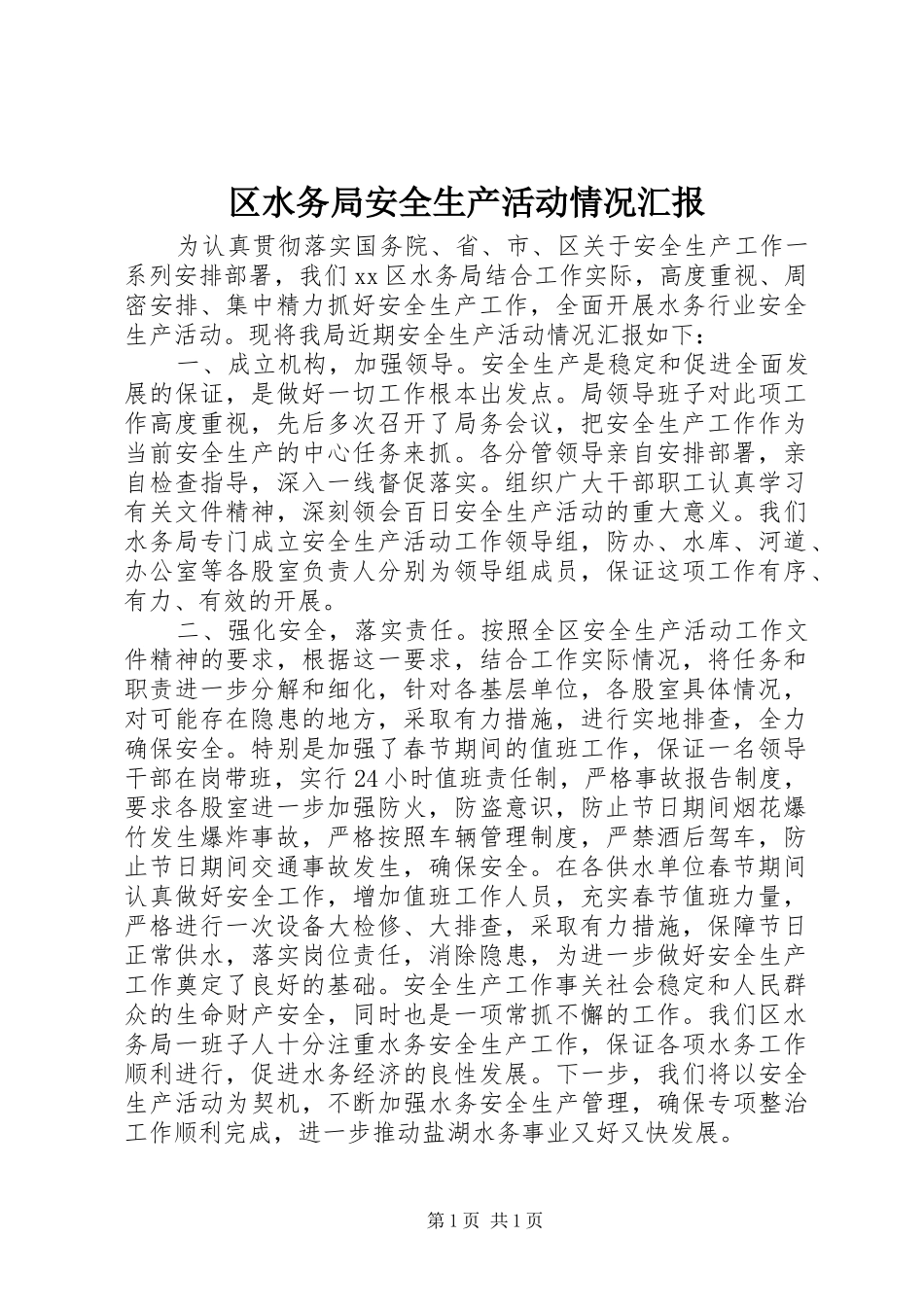 区水务局安全生产活动情况汇报_第1页