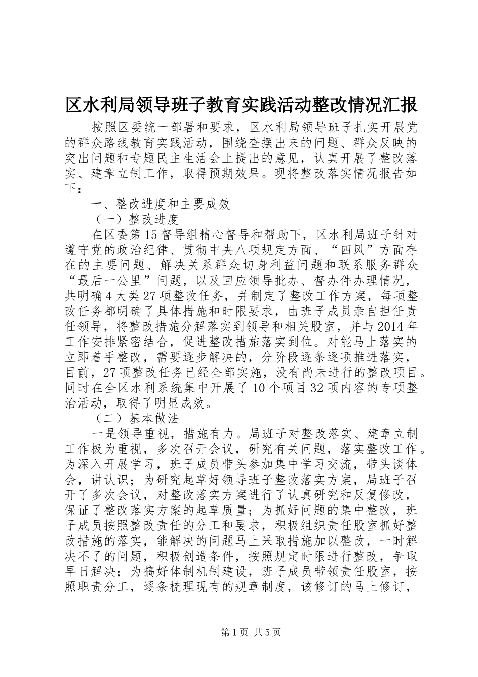 区水利局领导班子教育实践活动整改情况汇报_第1页