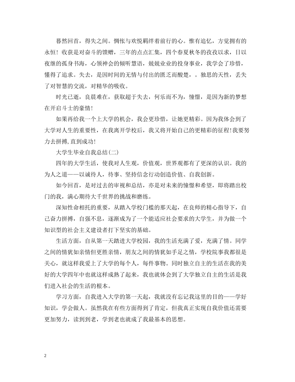 关于大学生毕业自我总结范文_第2页