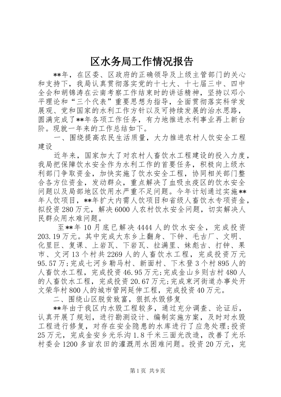 区水务局工作情况报告_第1页