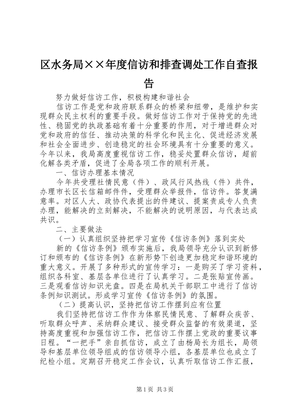 区水务局××年度信访和排查调处工作自查报告_第1页