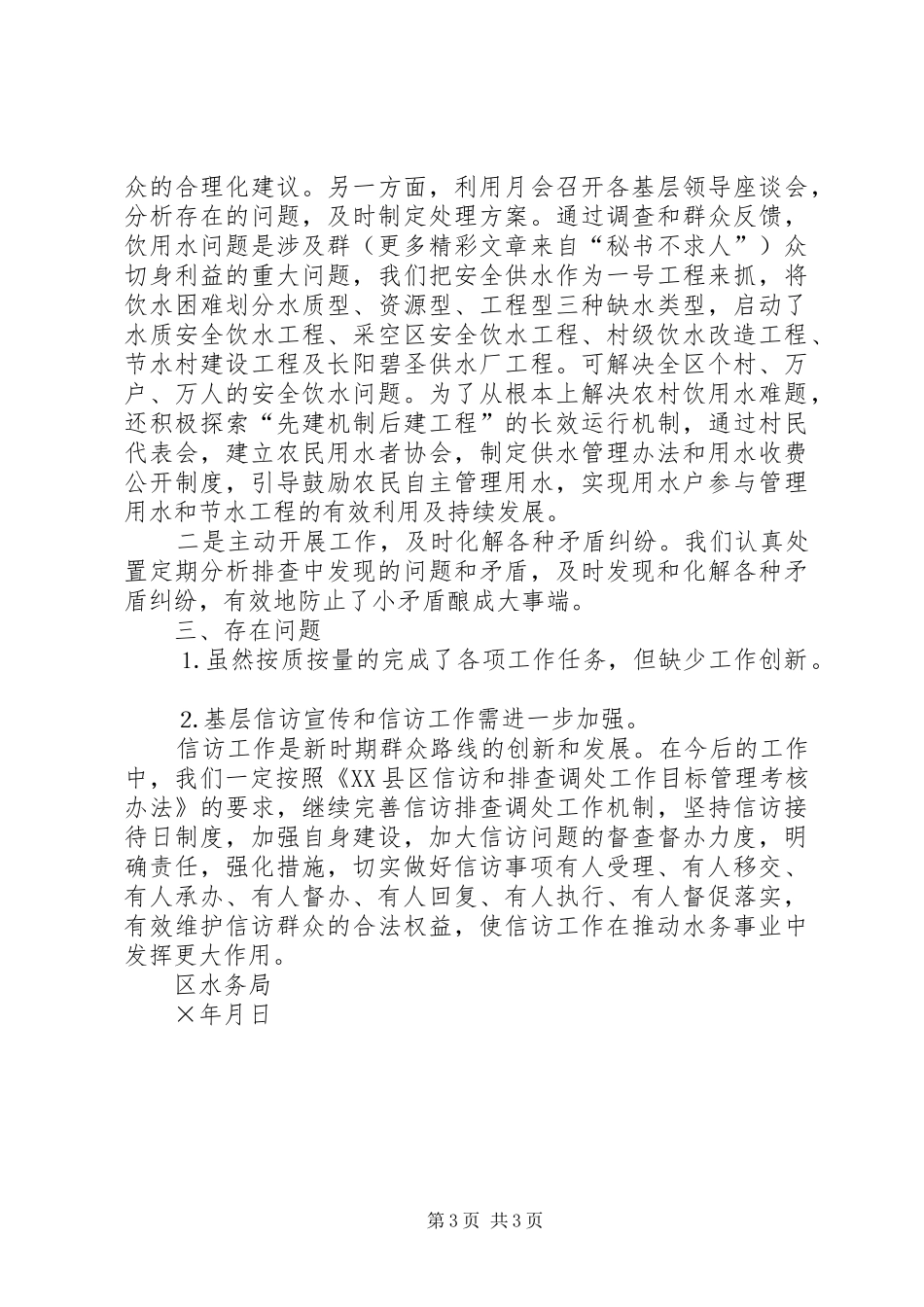 区水务局××年度信访和排查调处工作自查报告_第3页