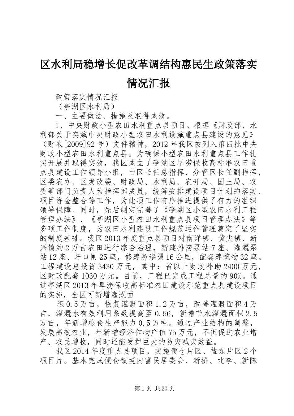 区水利局稳增长促改革调结构惠民生政策落实情况汇报_第1页