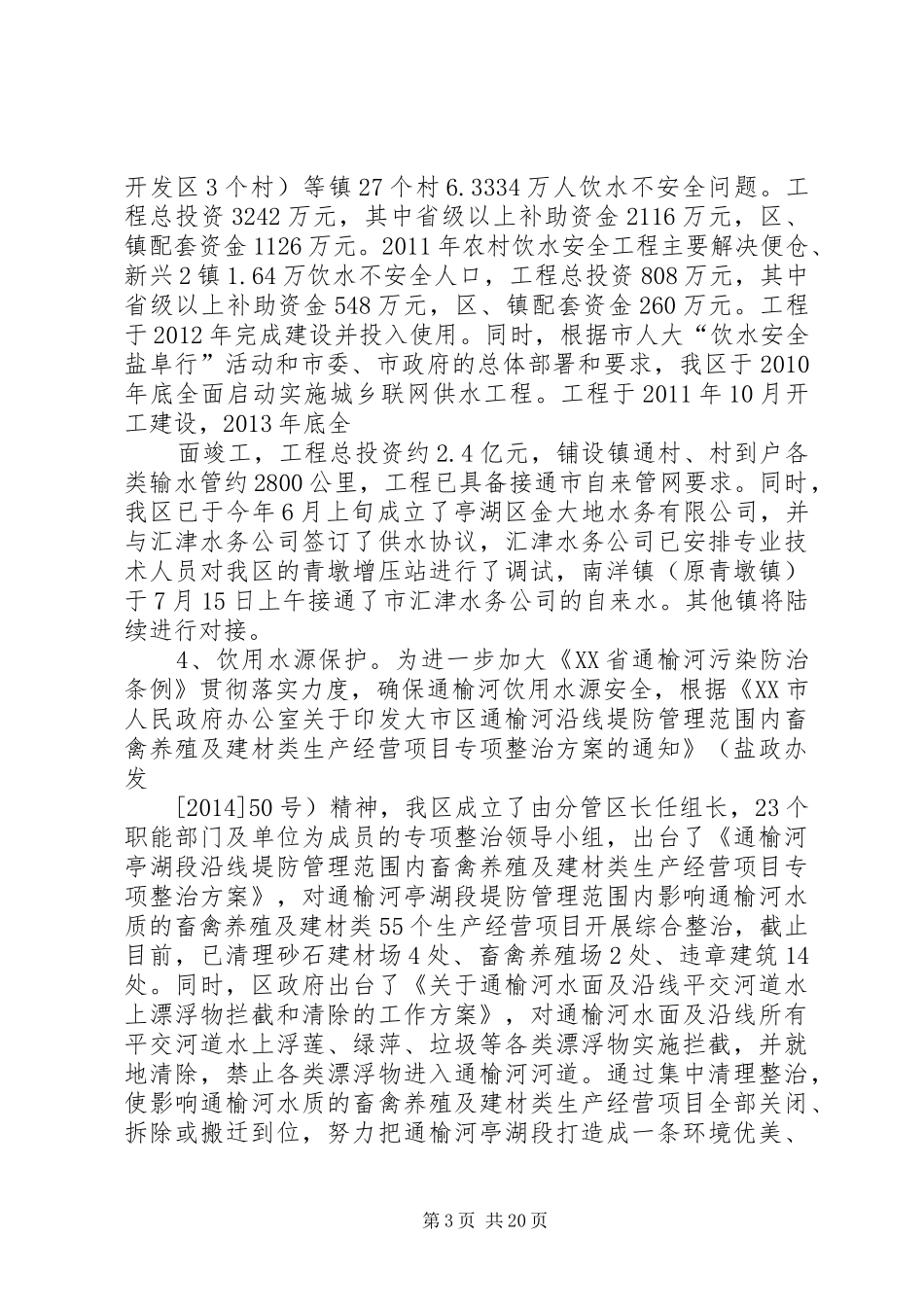 区水利局稳增长促改革调结构惠民生政策落实情况汇报_第3页