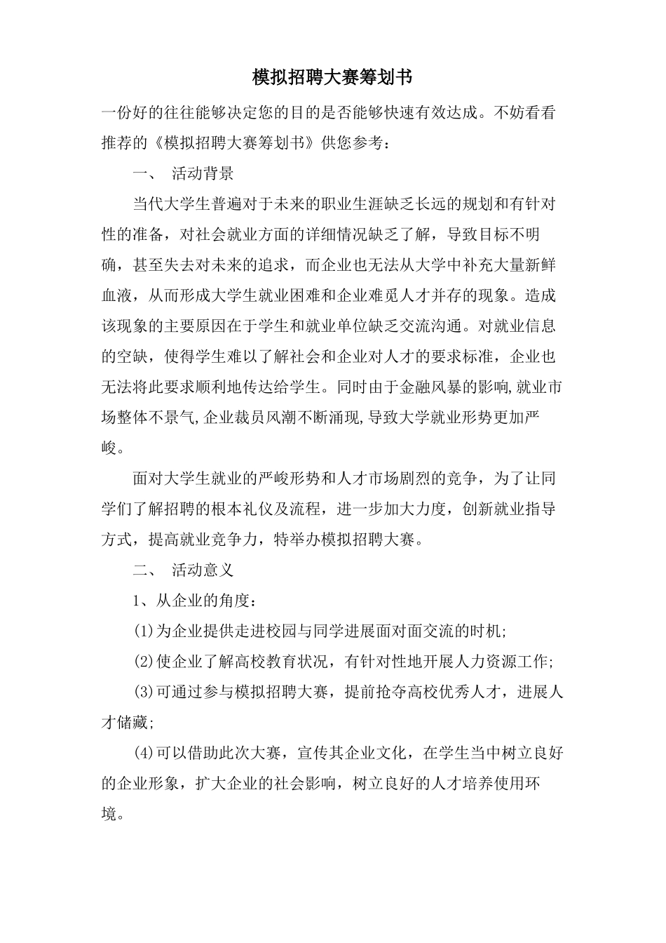 模拟招聘大赛策划书_第1页
