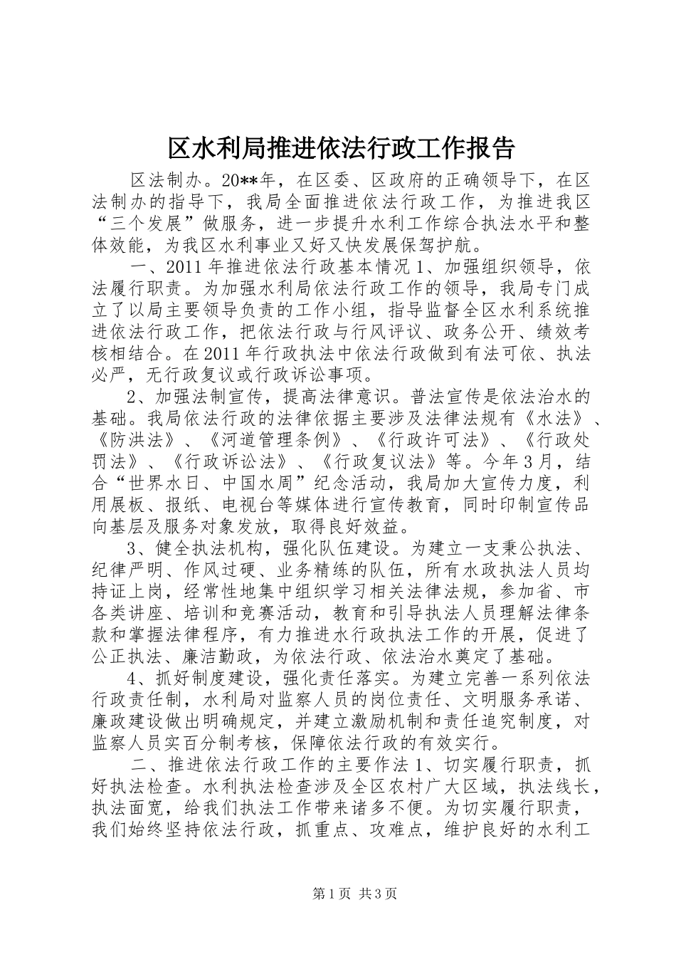 区水利局推进依法行政工作报告_第1页