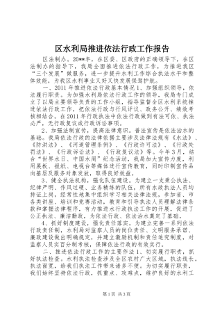 区水利局推进依法行政工作报告