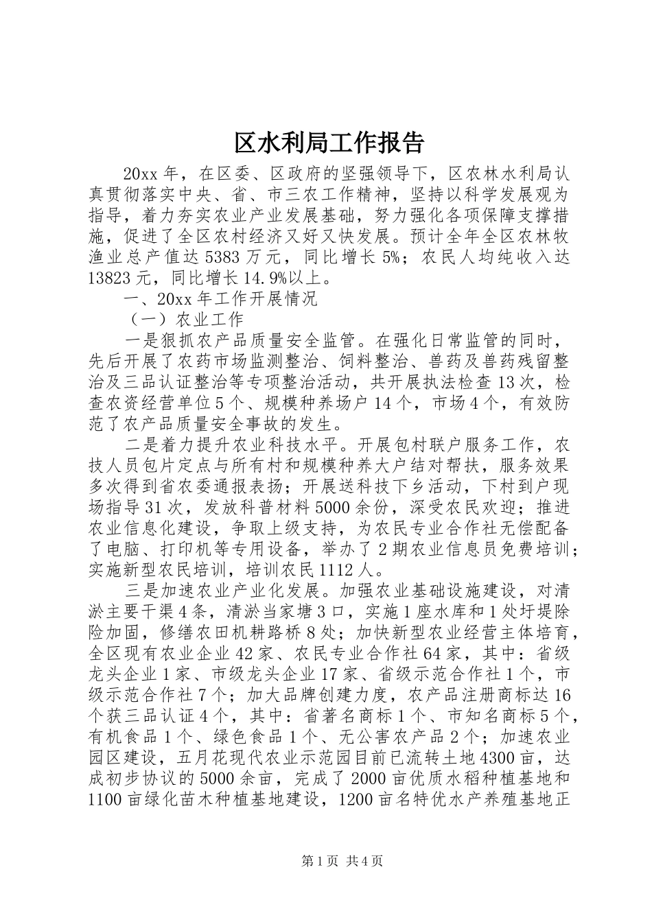 区水利局工作报告_第1页