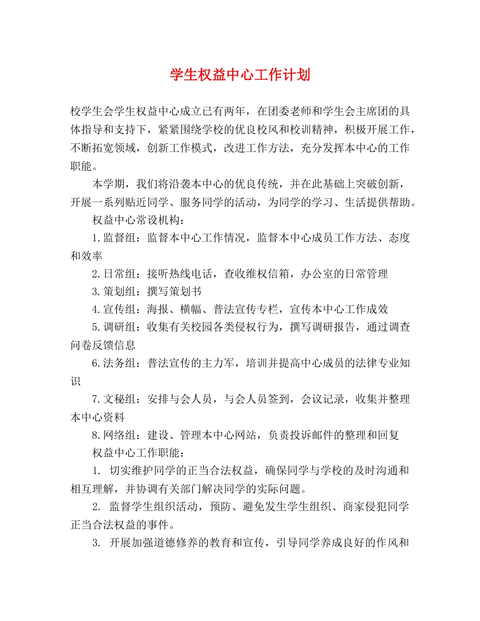 学生权益中心工作计划 _第1页