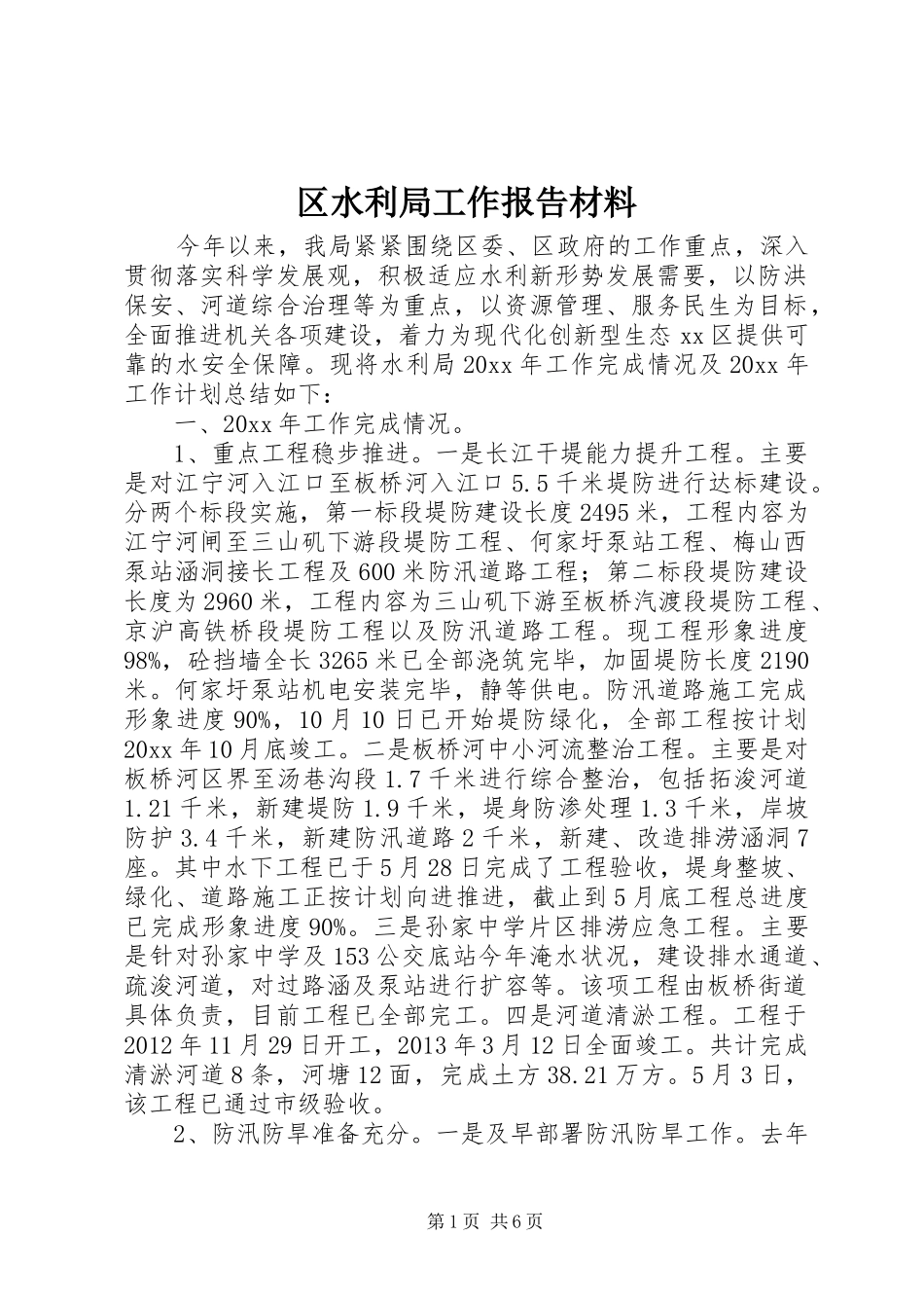 区水利局工作报告材料_第1页