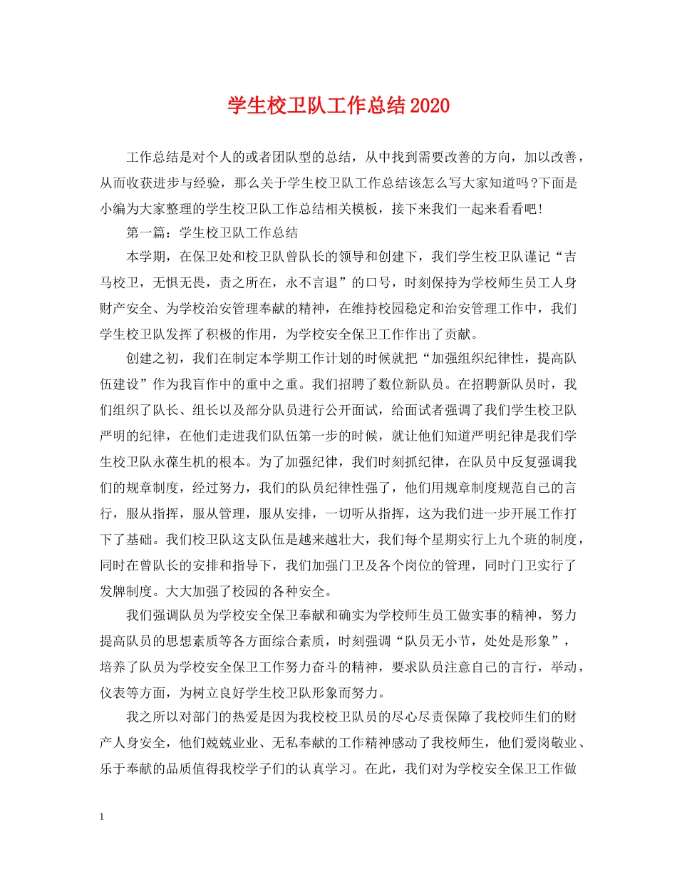 学生校卫队工作总结2020 _第1页