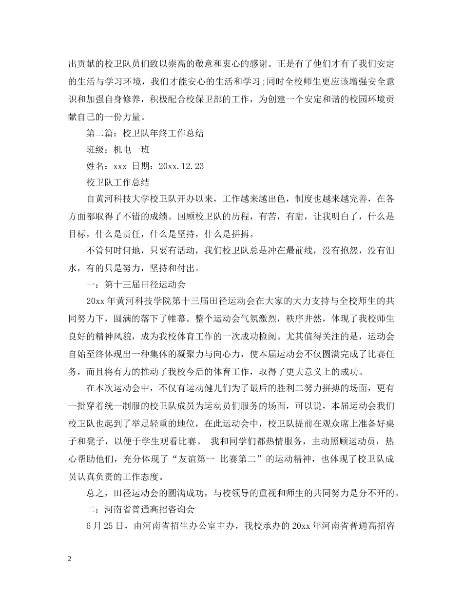 学生校卫队工作总结2020 _第2页