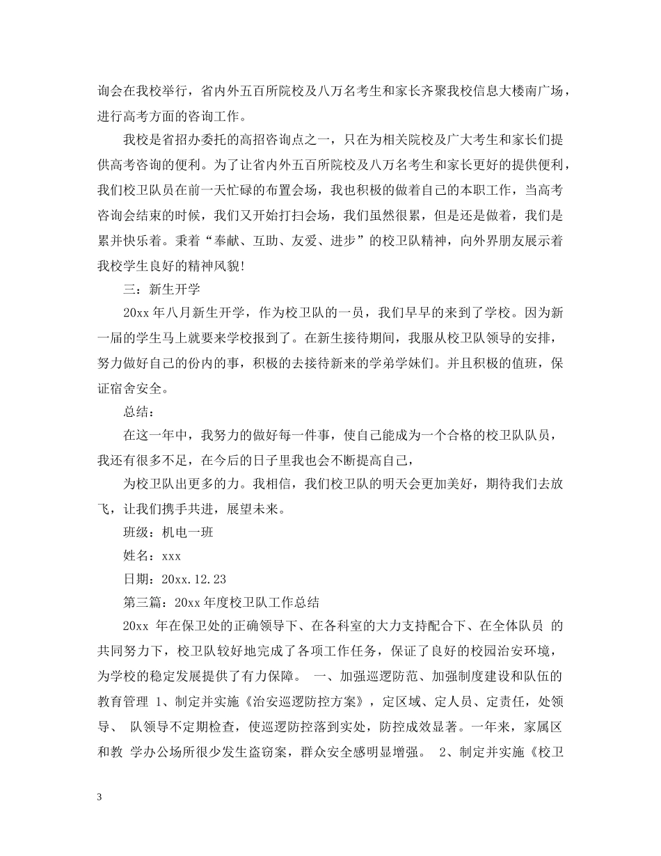 学生校卫队工作总结2020 _第3页