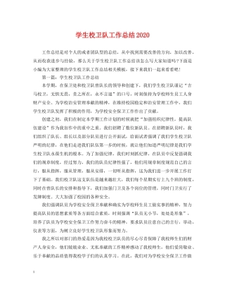 学生校卫队工作总结2020 