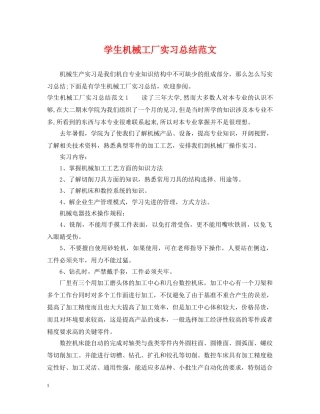 学生机械工厂实习总结范文 