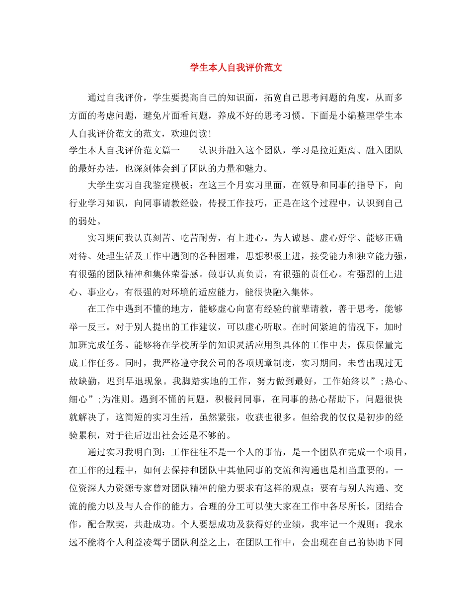 学生本人自我评价范文 _第1页