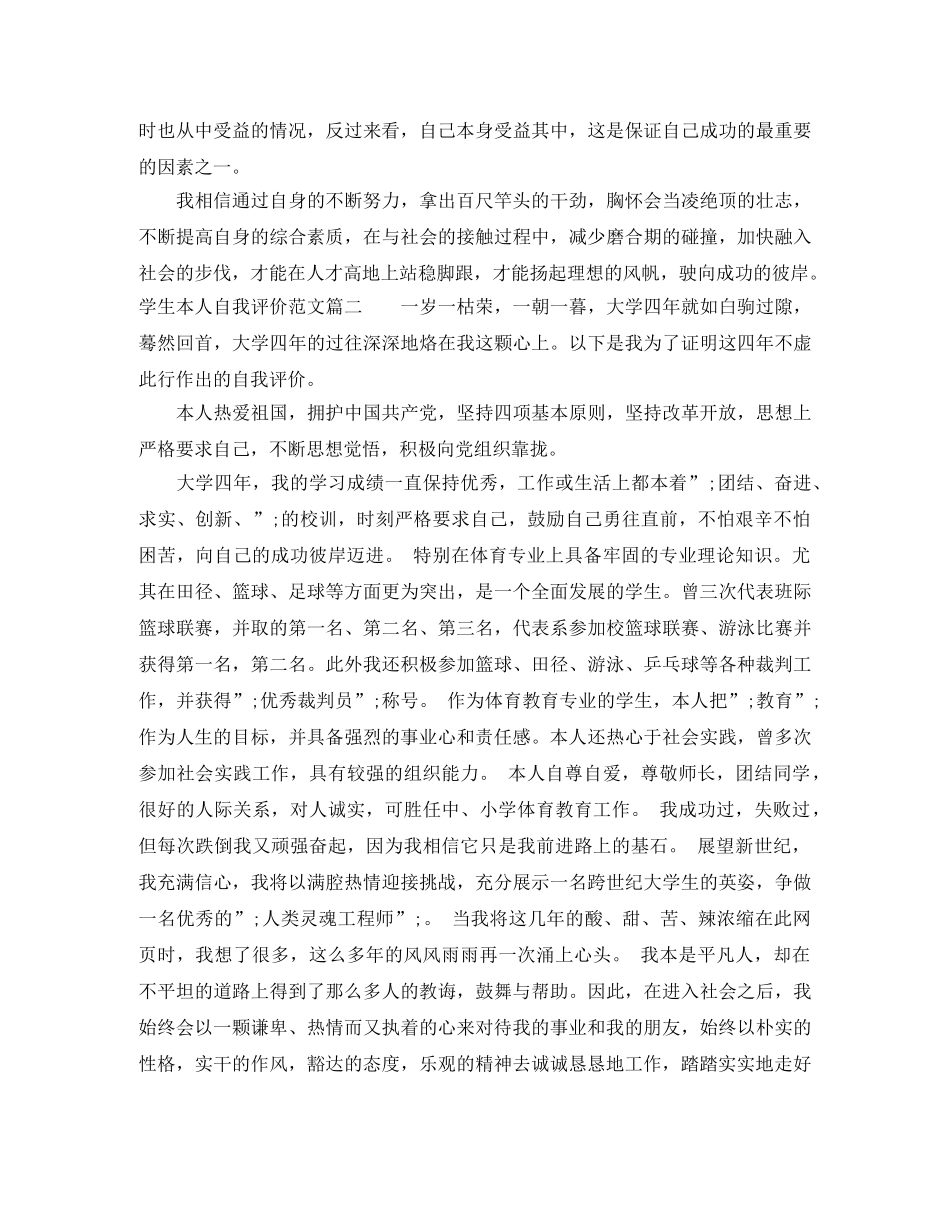 学生本人自我评价范文 _第2页