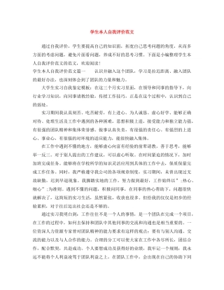 学生本人自我评价范文 