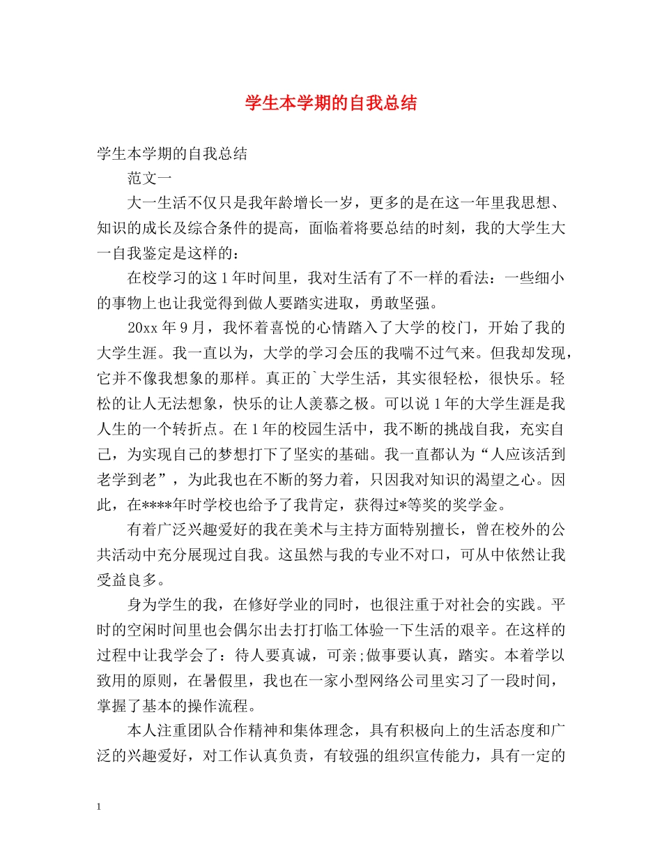 学生本学期的自我总结 _第1页