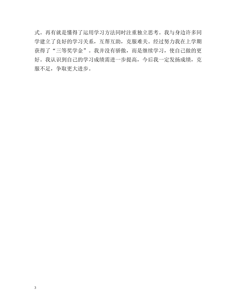 学生本学期的自我总结 _第3页