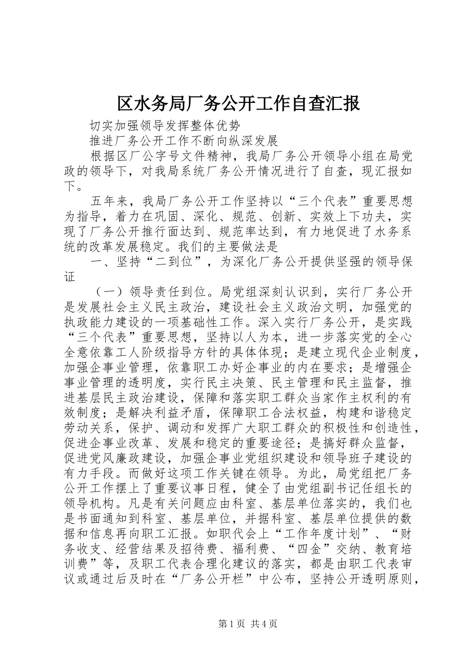 区水务局厂务公开工作自查汇报_第1页