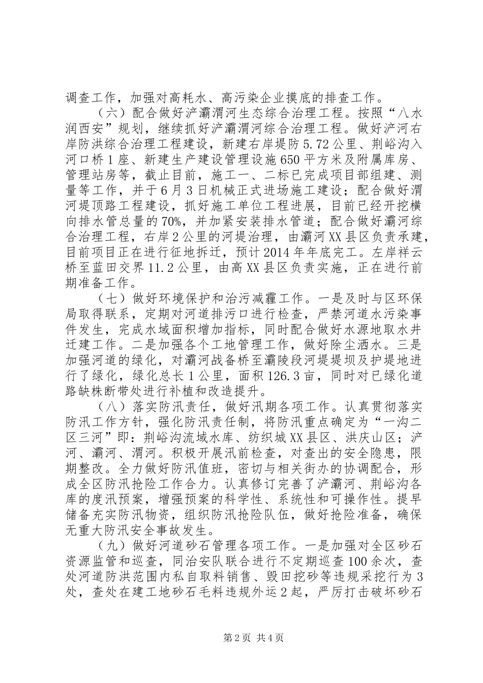 区水务局上半年工作报告_第2页