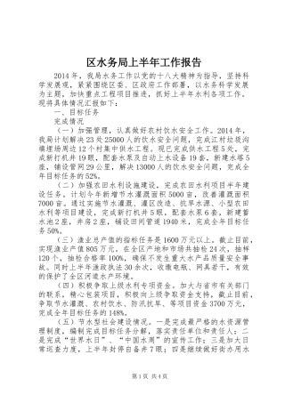 区水务局上半年工作报告