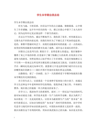 学生本学期自我总结 